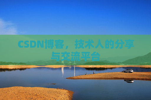 CSDN博客，技术人的分享与交流平台