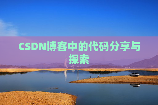 CSDN博客中的代码分享与探索 CSDN博客中的代码分享与探索