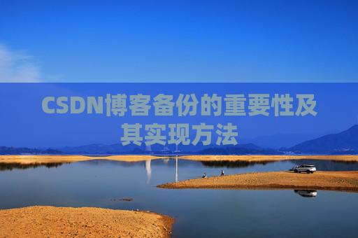 CSDN博客备份的重要性及其实现方法