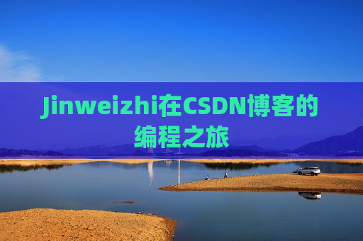 Jinweizhi在CSDN博客的编程之旅