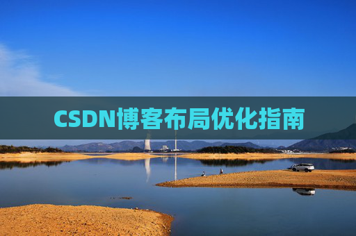 CSDN博客布局优化指南 CSDN博客布局优化指南